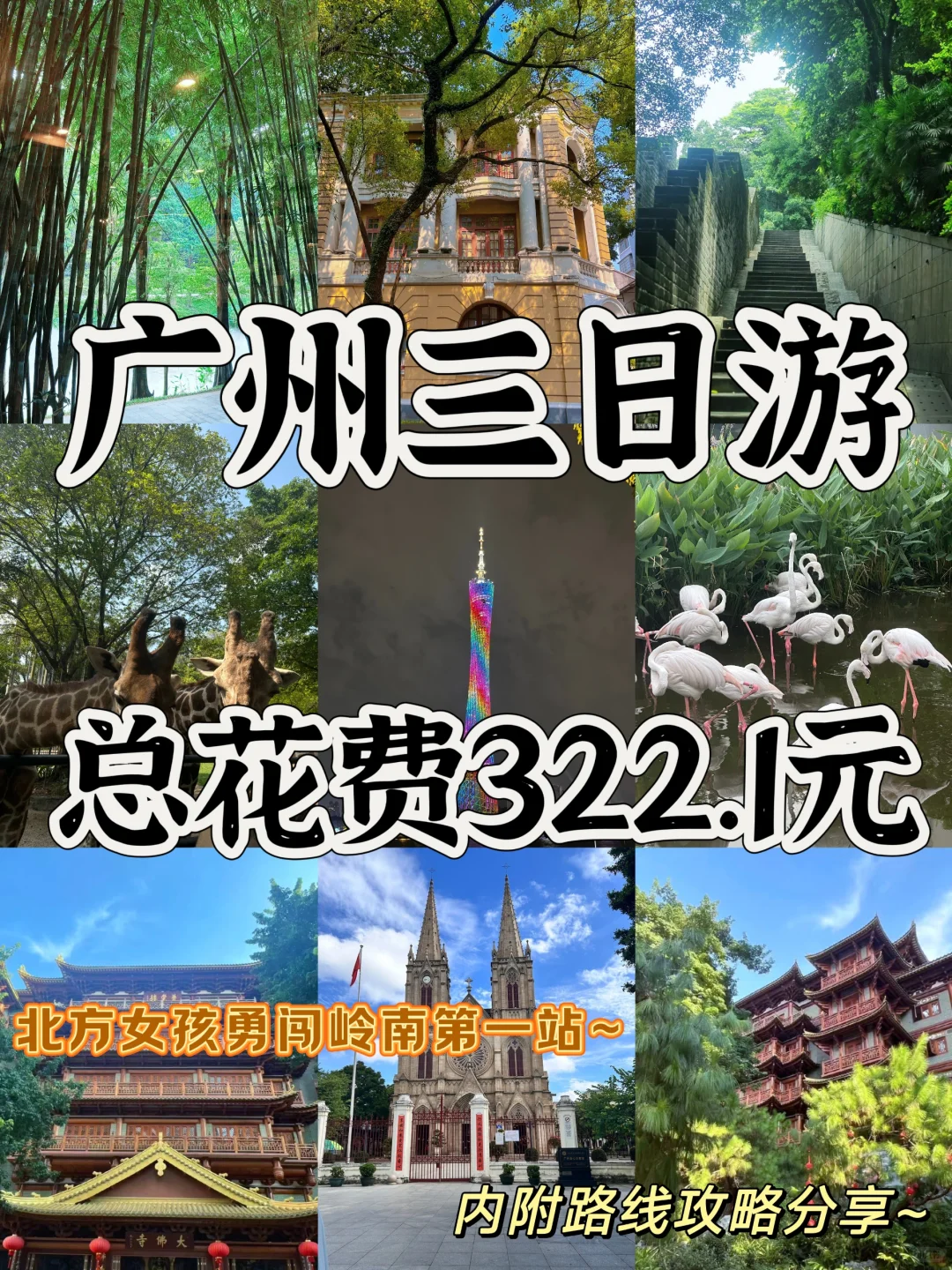 04女大独自南下📍广州三日游|路线分享~