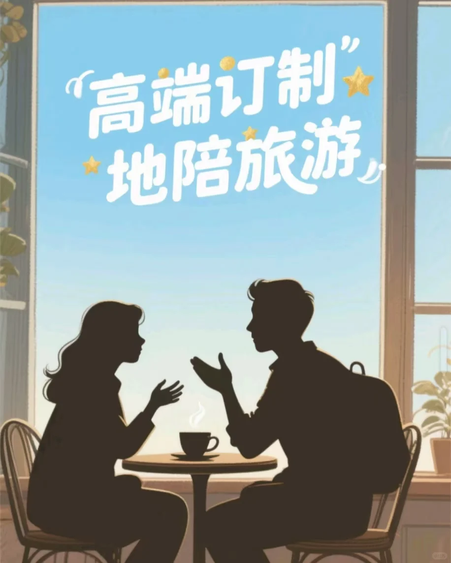 还在做旅游攻略？不如一键开启私人定制