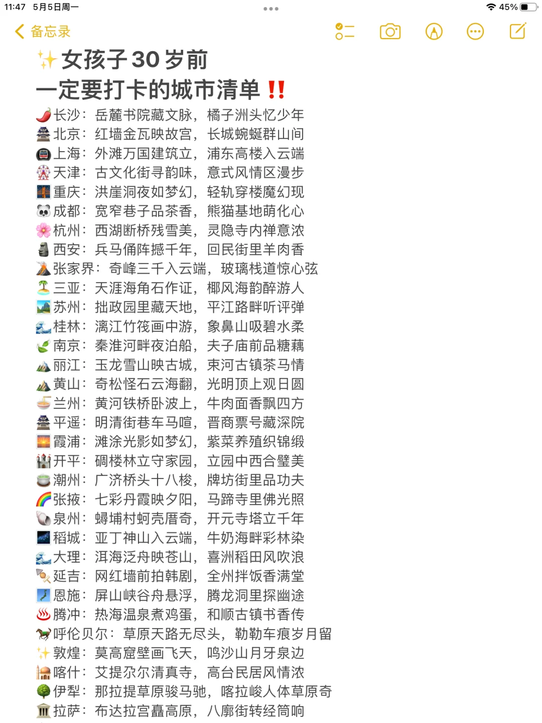✨女孩子30岁前一定要打卡的城市清单📚