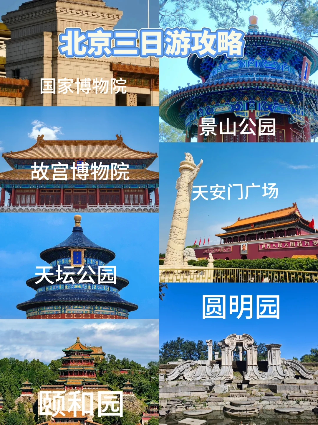 🚗北京｜ 特种兵3天2晚人均不超过一千！