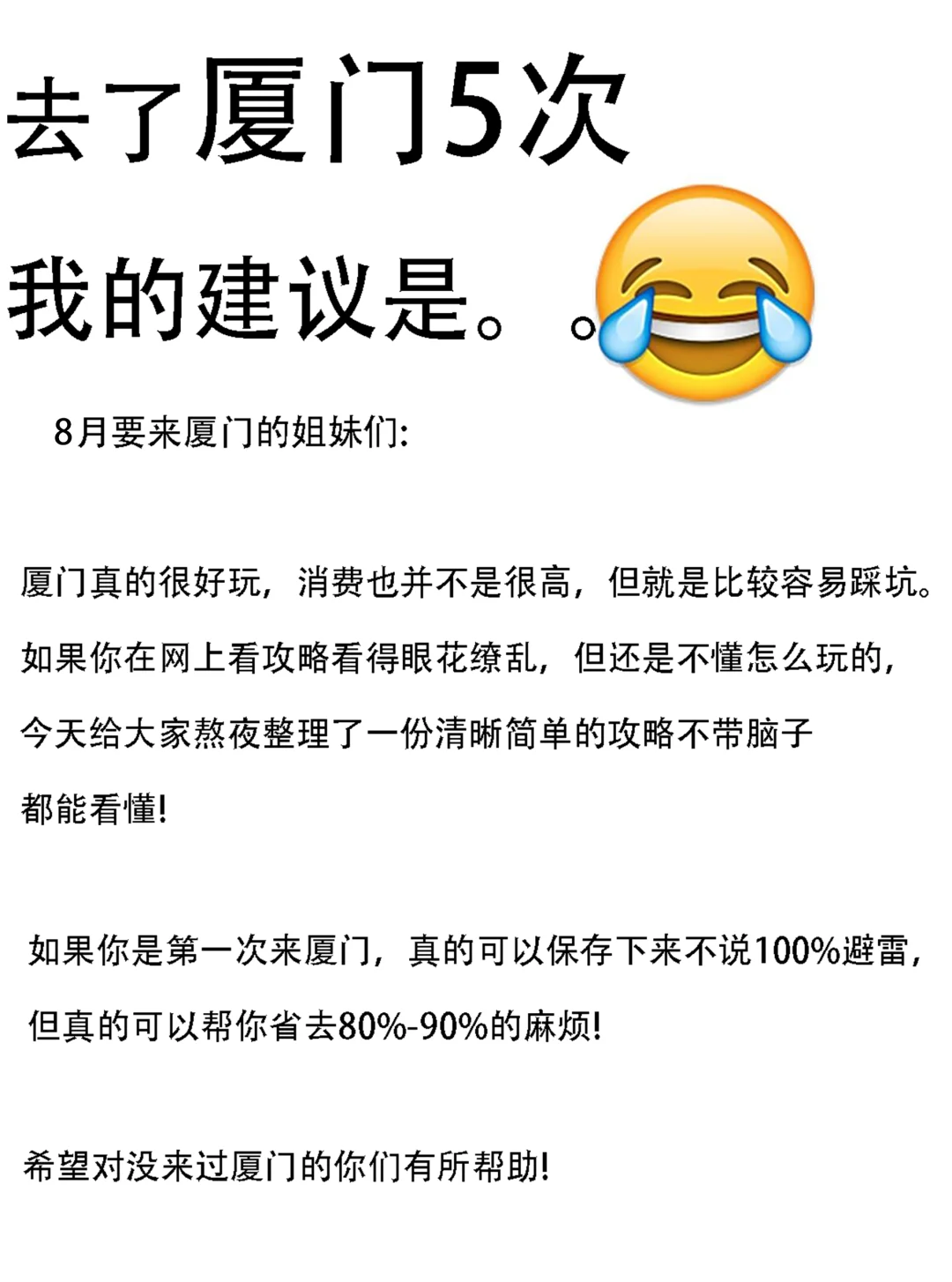 8.22厦门刚回📍我总结了一些自己的感受..