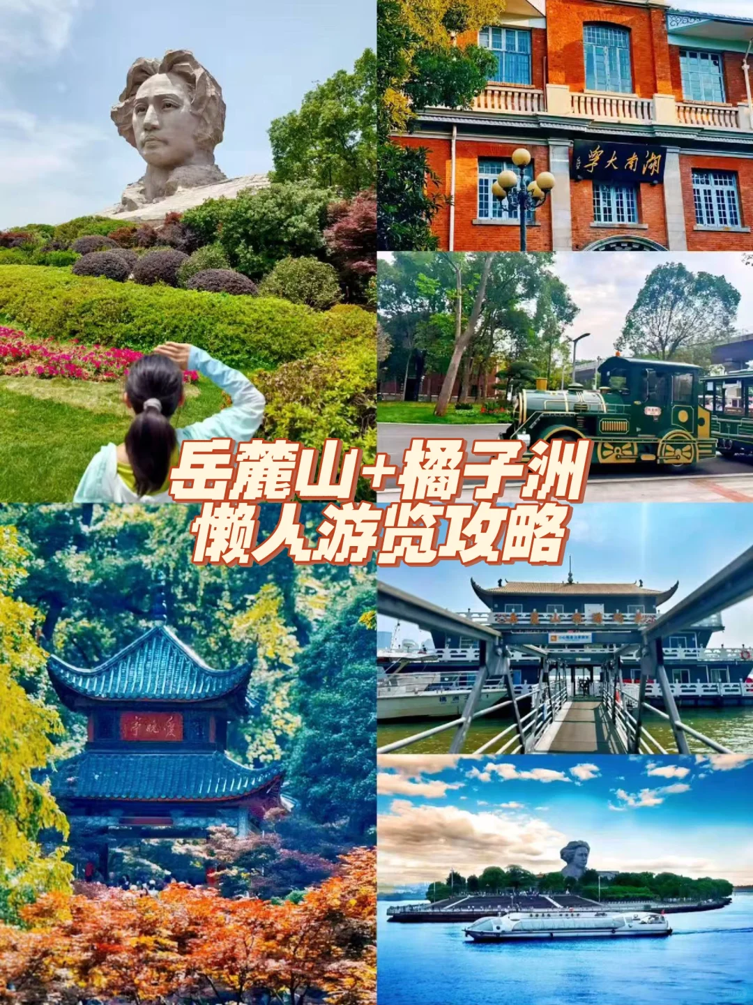 👍岳麓山+游船+橘子洲！一票畅玩不回头