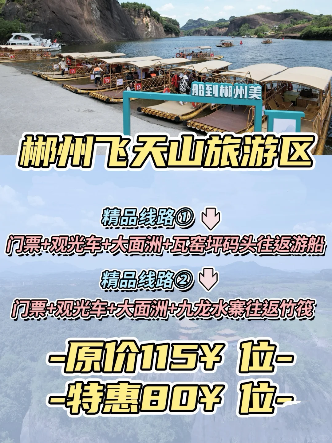 【郴州飞天山｜自驾党速囤！80元玩转丹霞+碧水