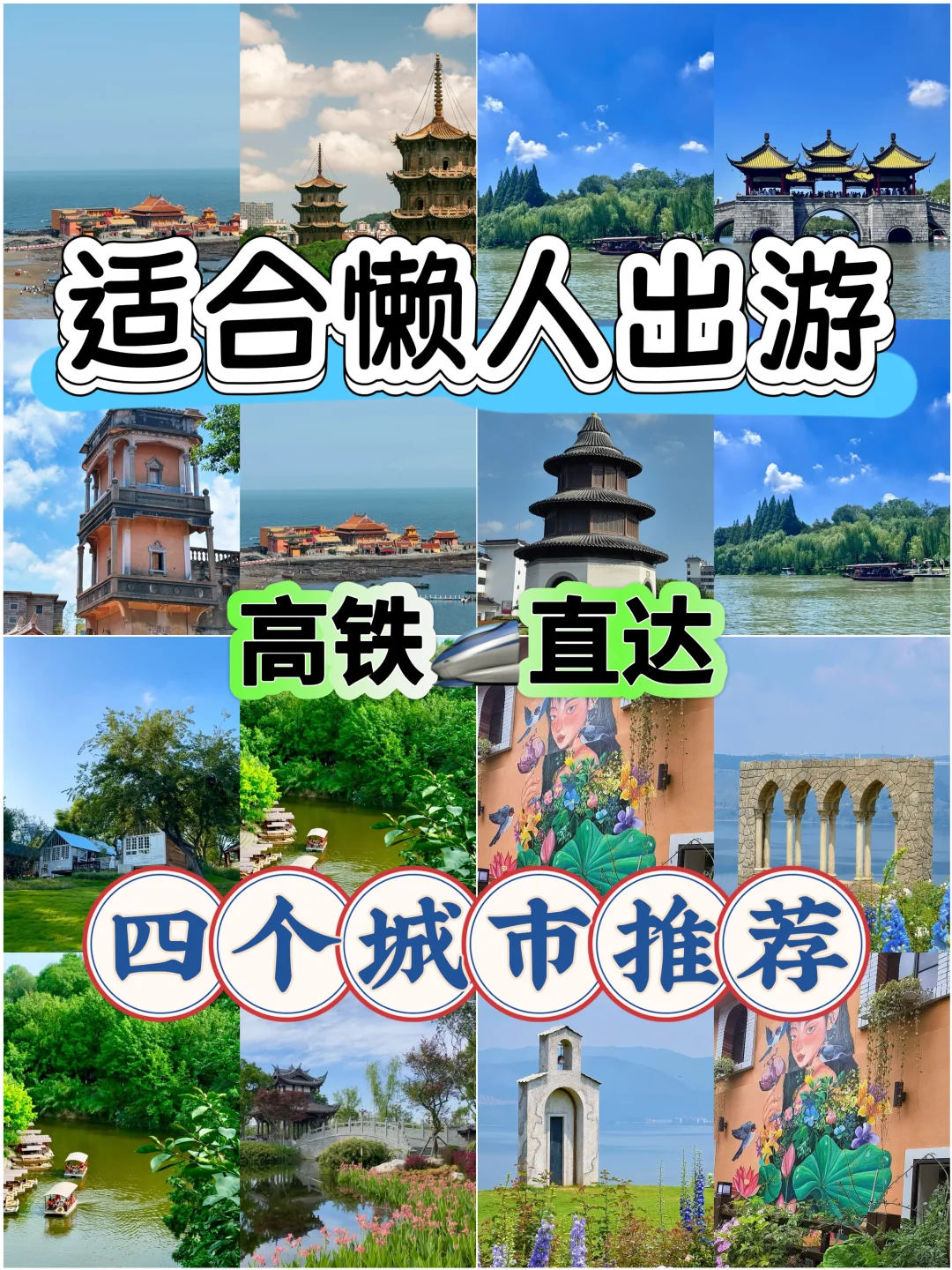 高铁🚄直达❗️适合懒人出游的四个城市