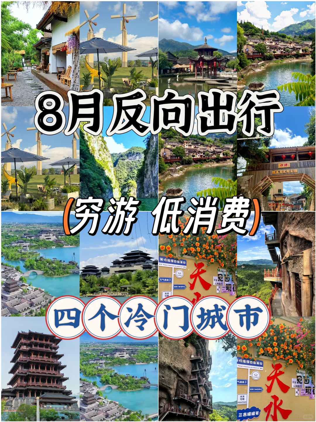 8月反向穷游！4个冷门城市，好玩还省钱