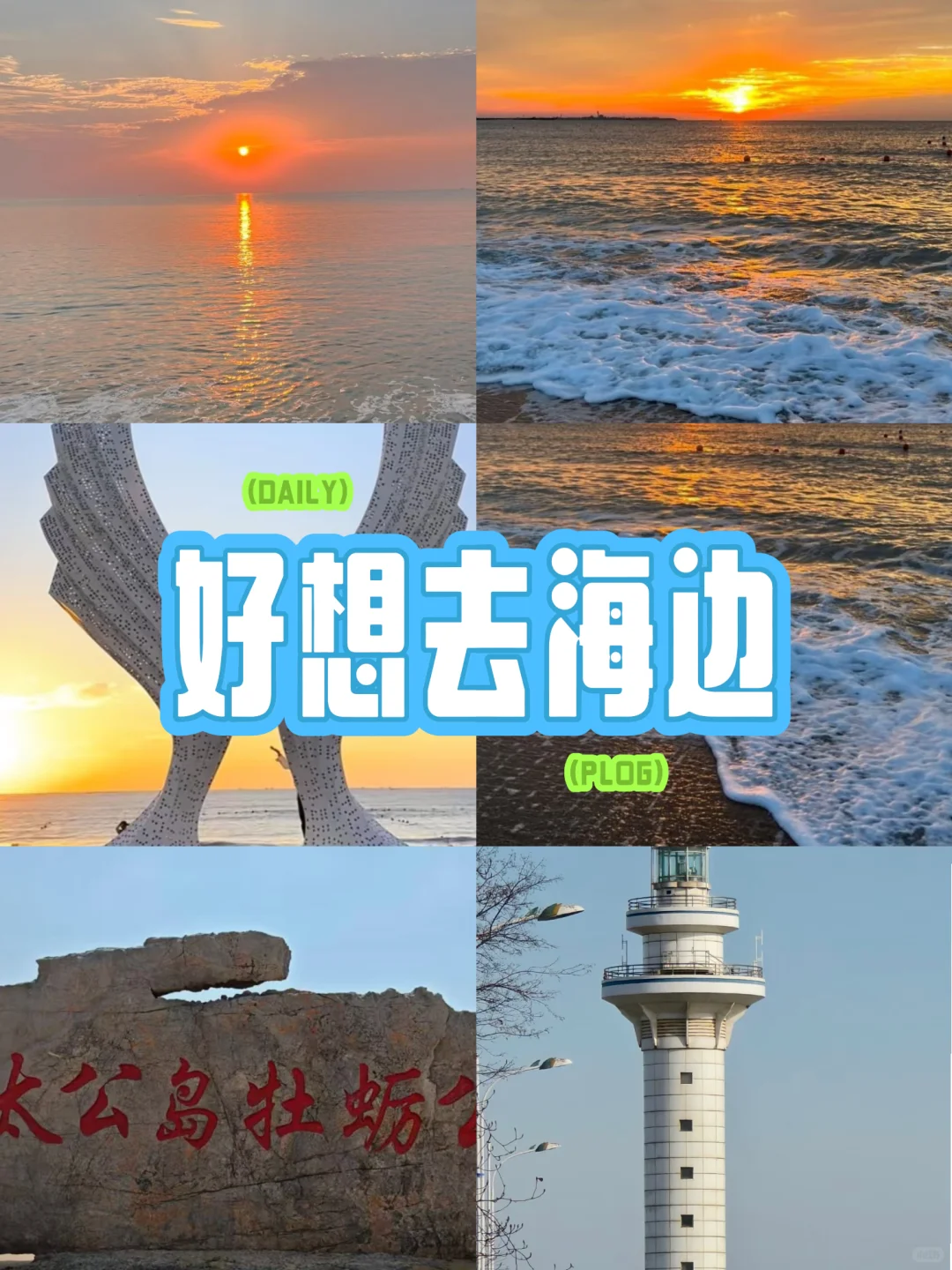 日照！强烈建议去玩的看下这篇！！