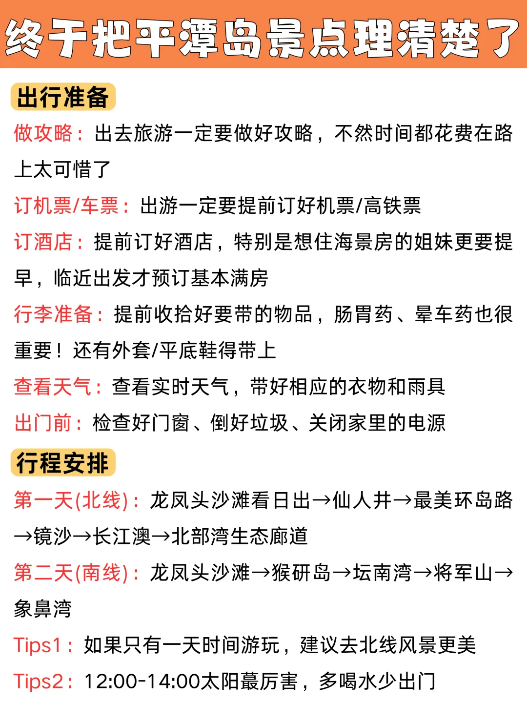 终于把平潭景点理清了，实用经验贴❗❗