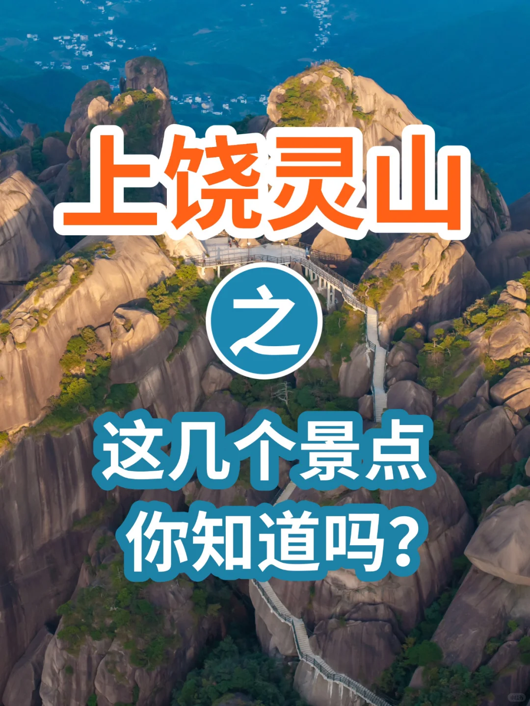 上饶灵山「盲盒式」打卡！这几个景点你猜猜看