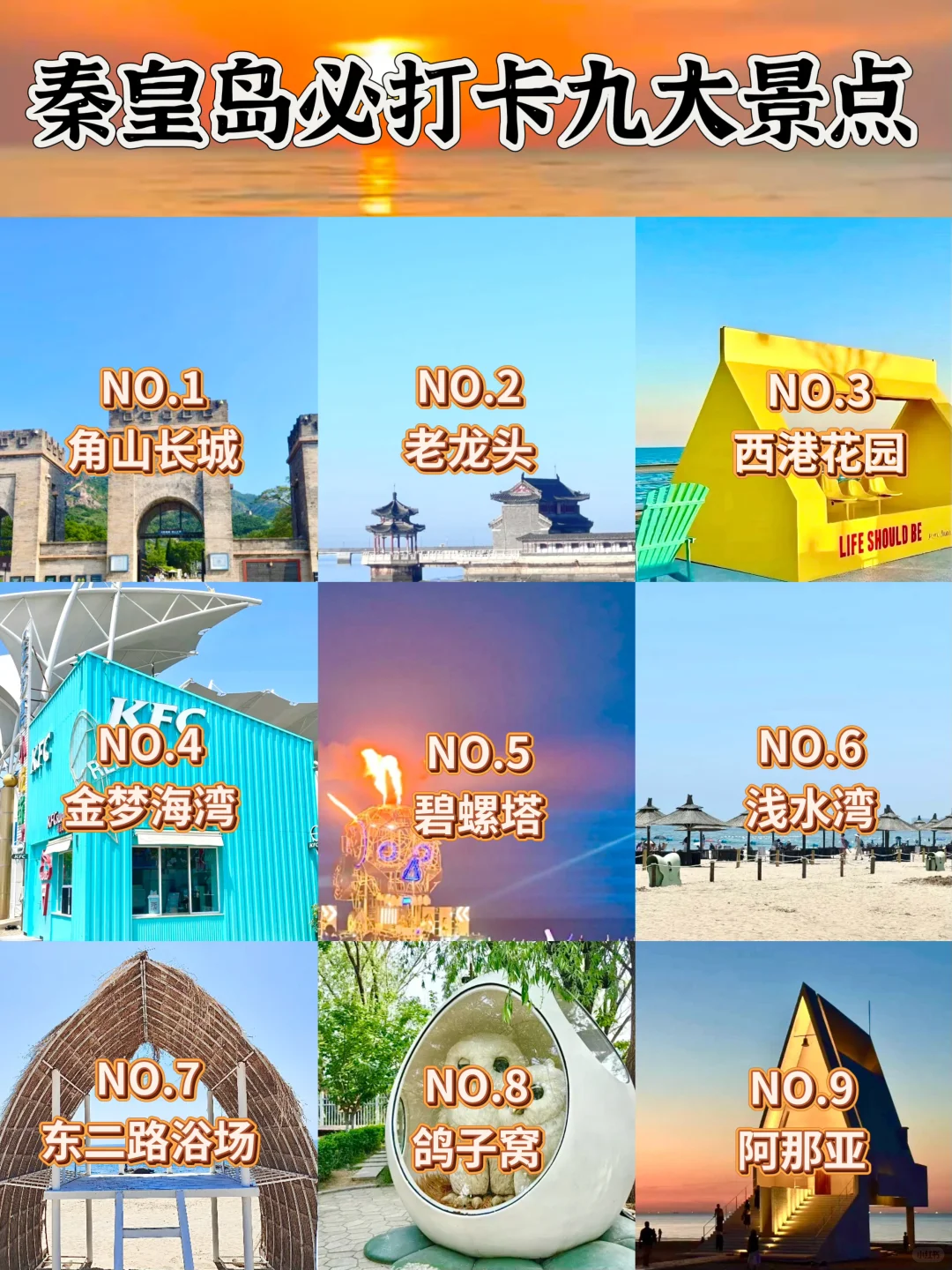 解锁秦皇岛｜9️⃣个必打卡景点