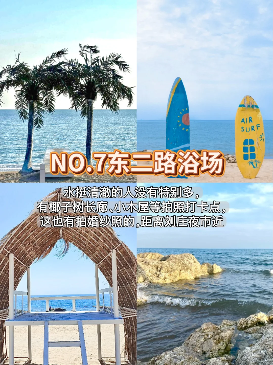 解锁秦皇岛｜9️⃣个必打卡景点