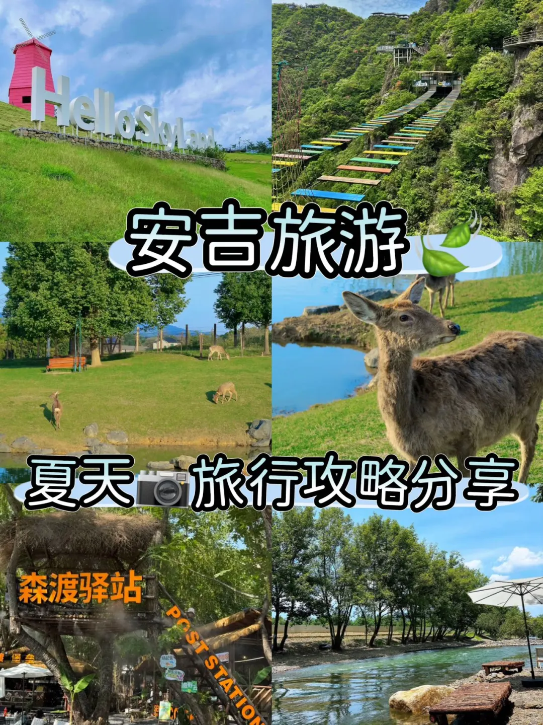 安吉旅游📝去之前一定要做好攻略