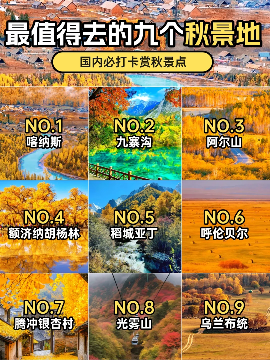 # 国内最值得去的9个秋景地 🍁 📸