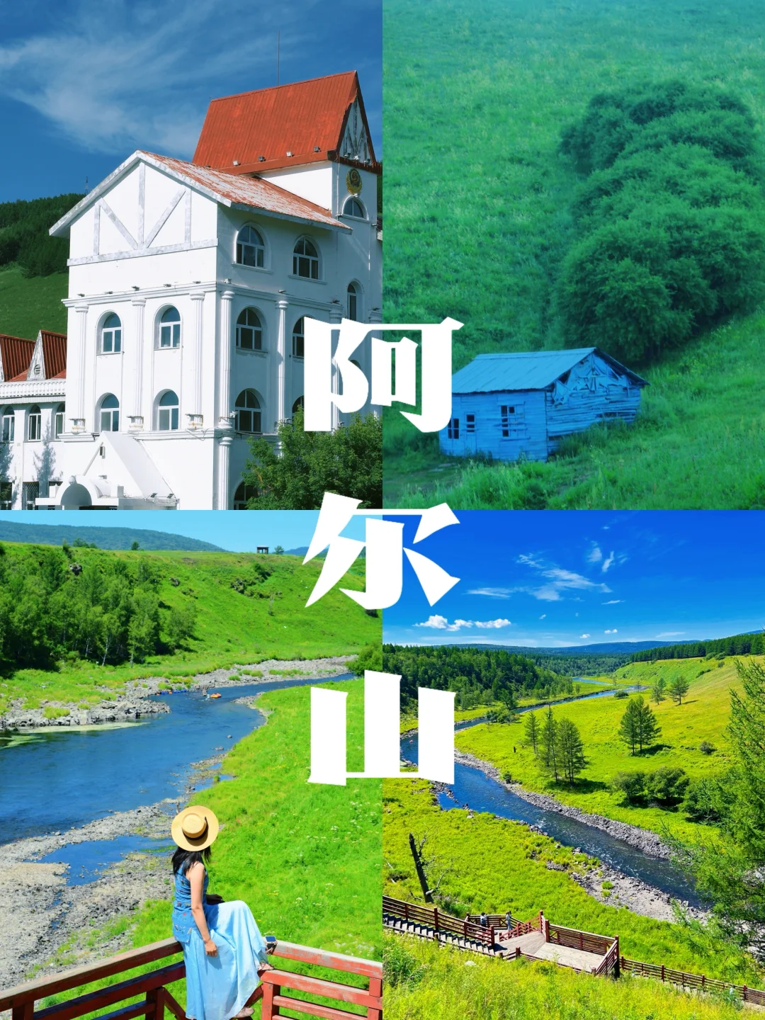 📍来阿尔山感受18度的夏天🌲 爆爆爆推
