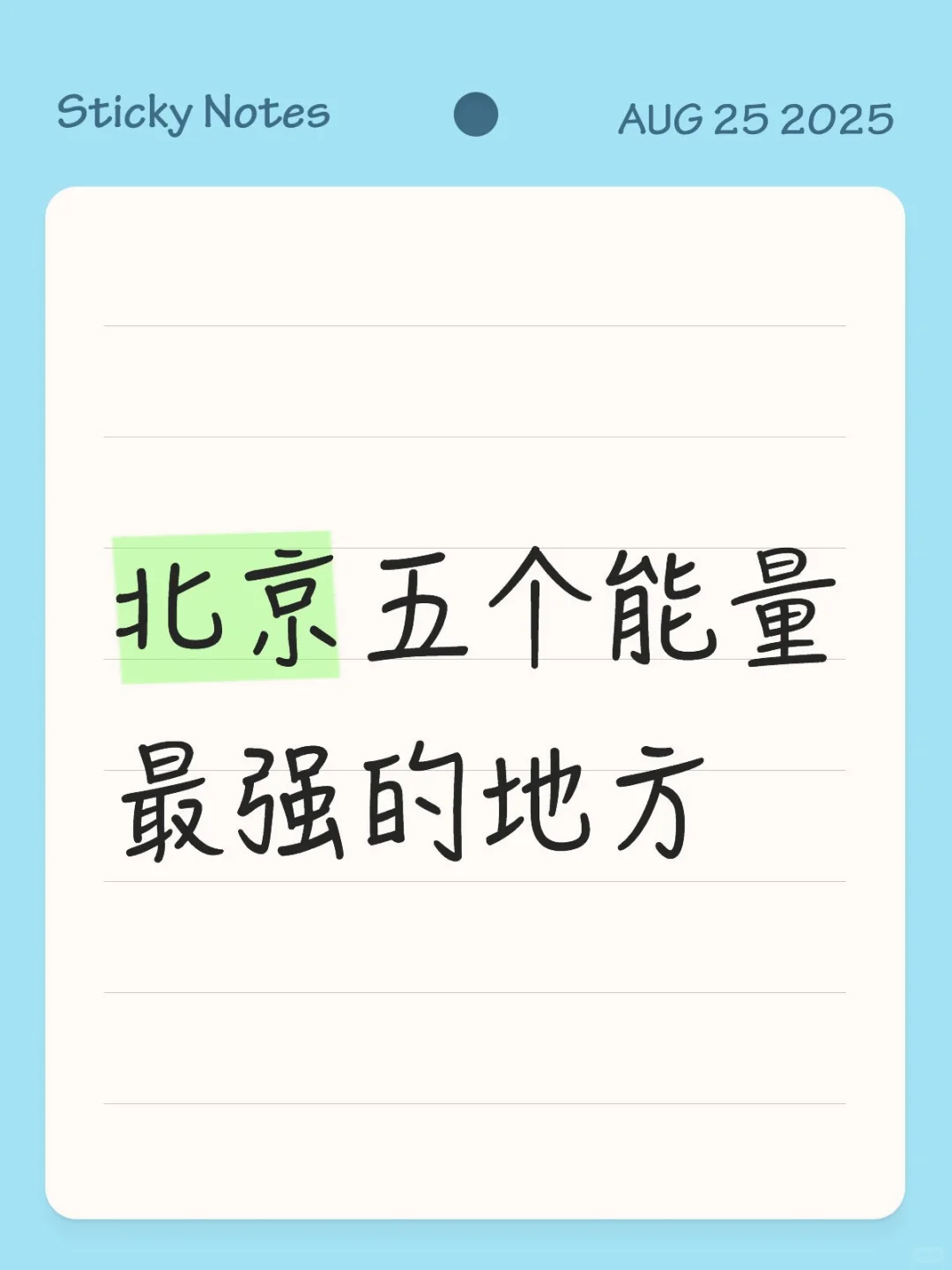 北京五个能量最强的地方