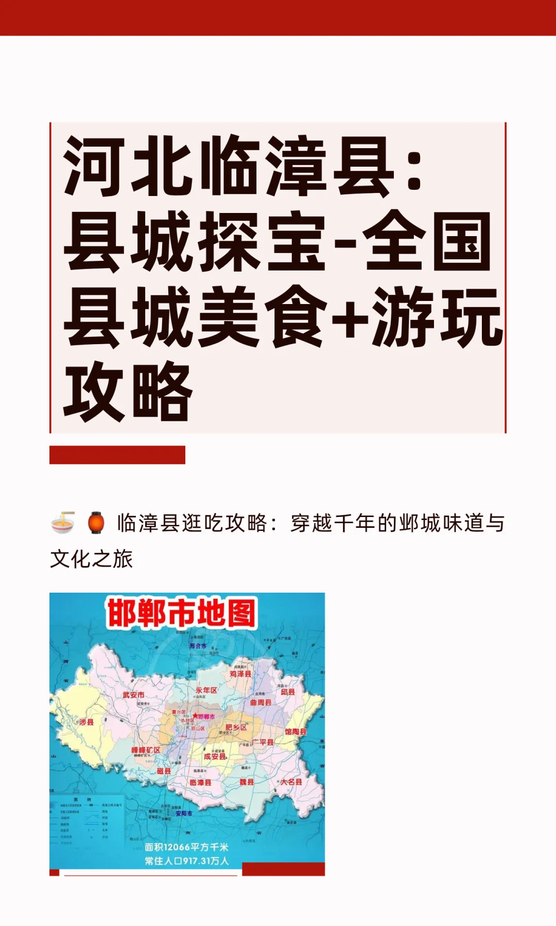 河北临漳县：县城探宝-全国县城美食+游玩攻