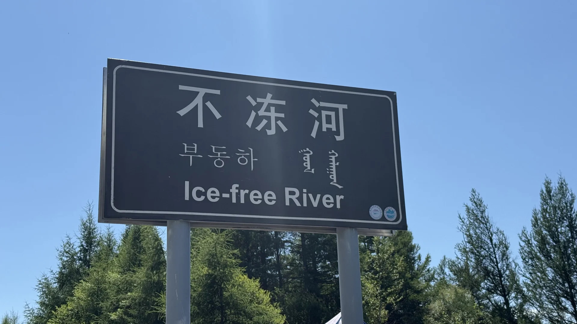 📍来阿尔山感受18度的夏天🌲 爆爆爆推