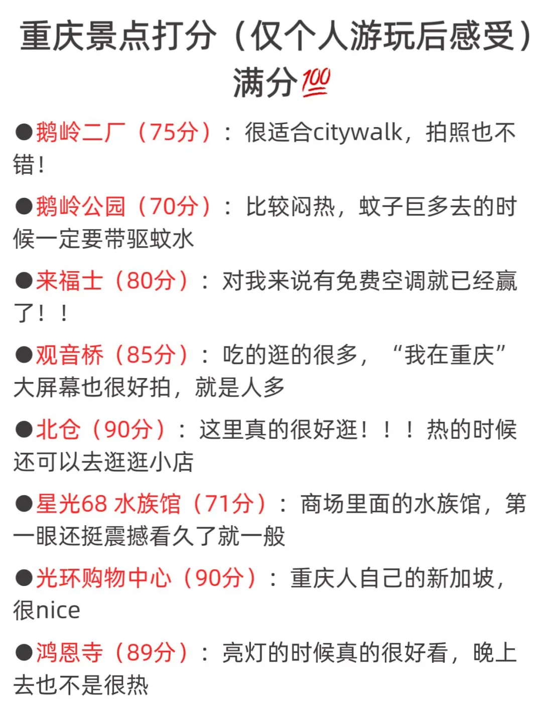 重庆景点打分（游客版，仅个人感受）