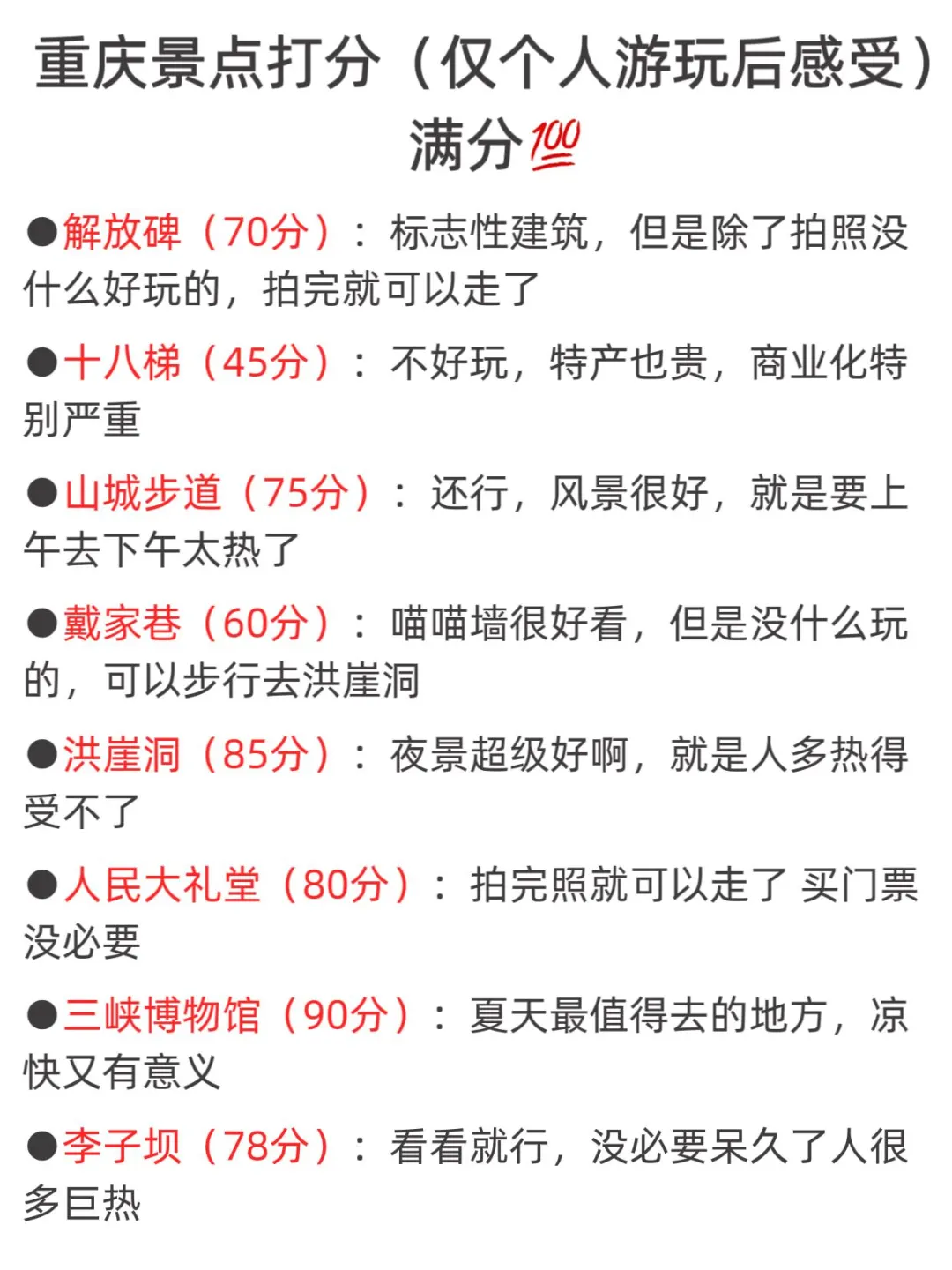 重庆景点打分（游客版，仅个人感受）