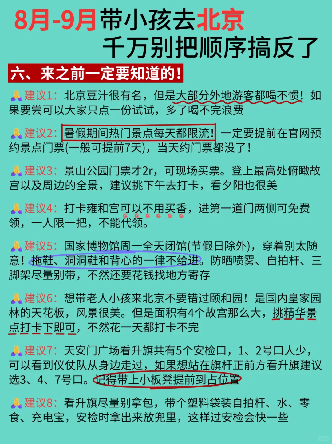 8-9月带小孩去北京，千万别把顺序弄反了
