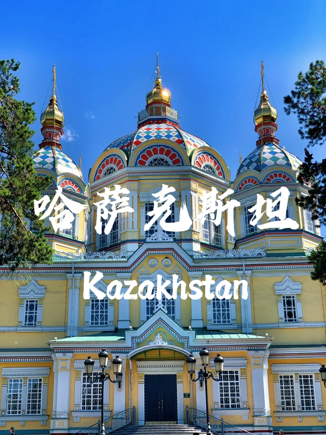 哈萨克斯坦必去景点！美到窒息，赶紧收藏！