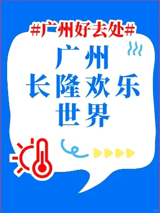【好去处】周末必玩景点！广州长隆欢乐世界