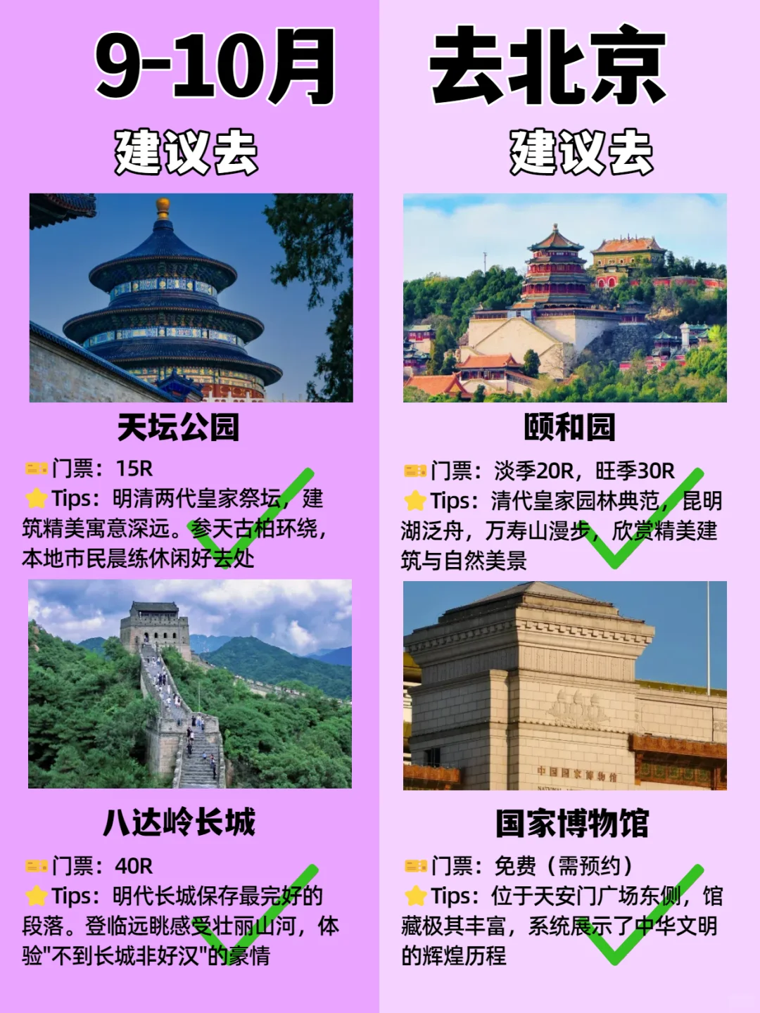北京9-10月景点红黑榜📍建议去🆚不要去