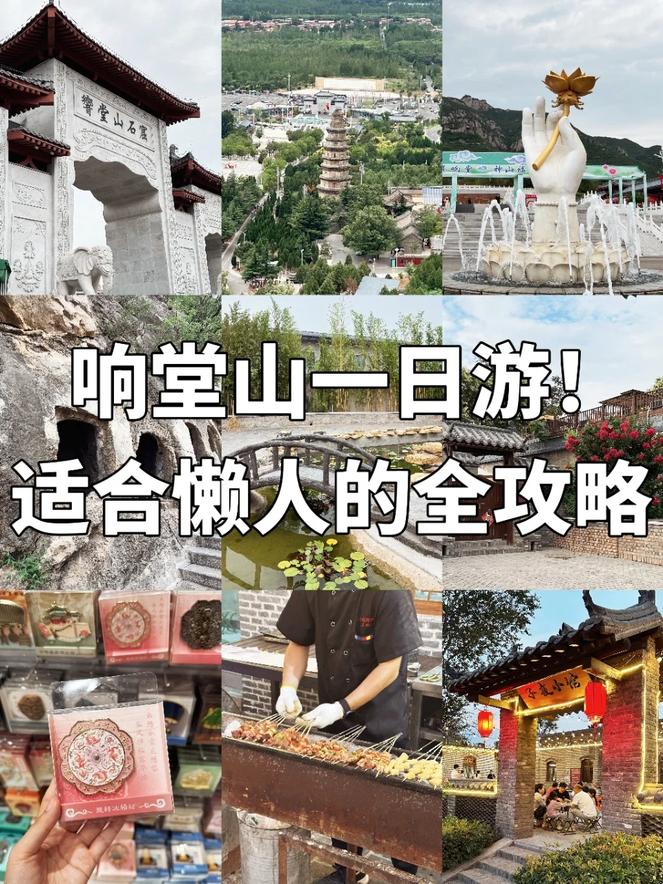 响堂山一日游！适合懒人的全攻略