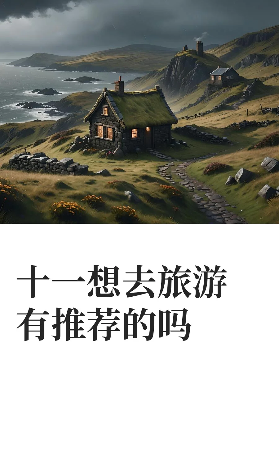 十一想去旅游有推荐的吗