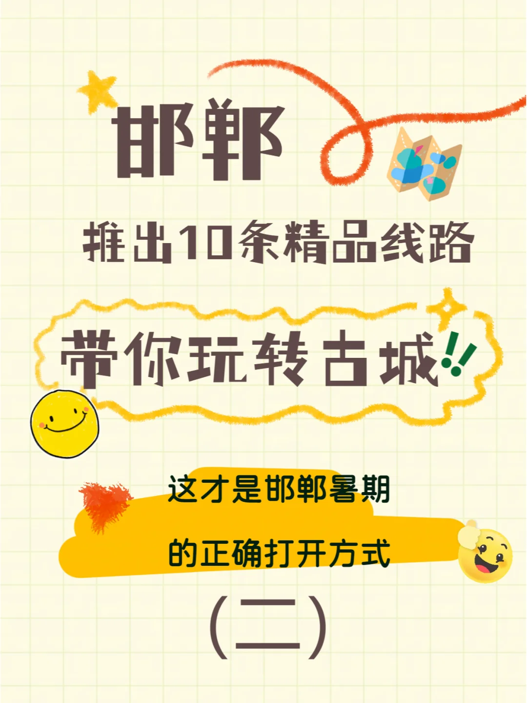 带你玩转邯郸第二弹！！快来city一下~