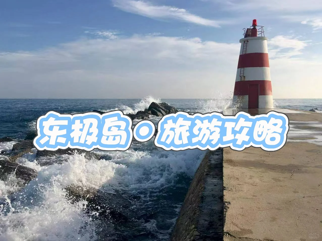 东极岛旅游攻略✈️