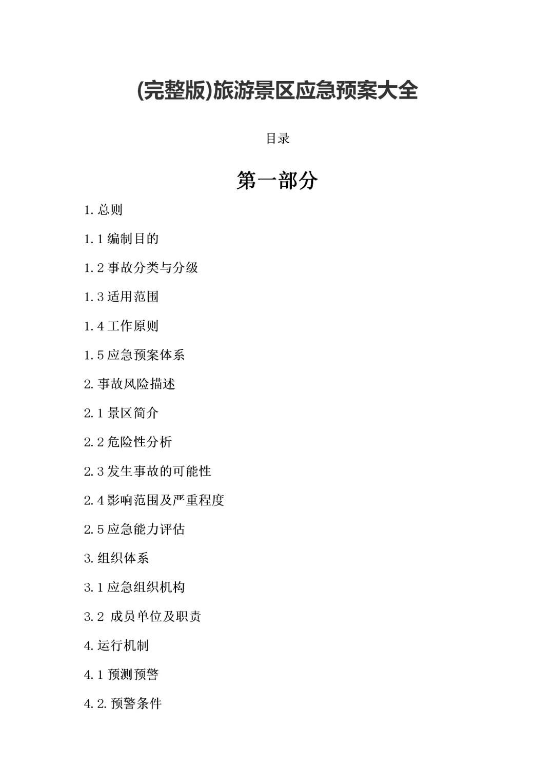 旅游景区应季预案汇编