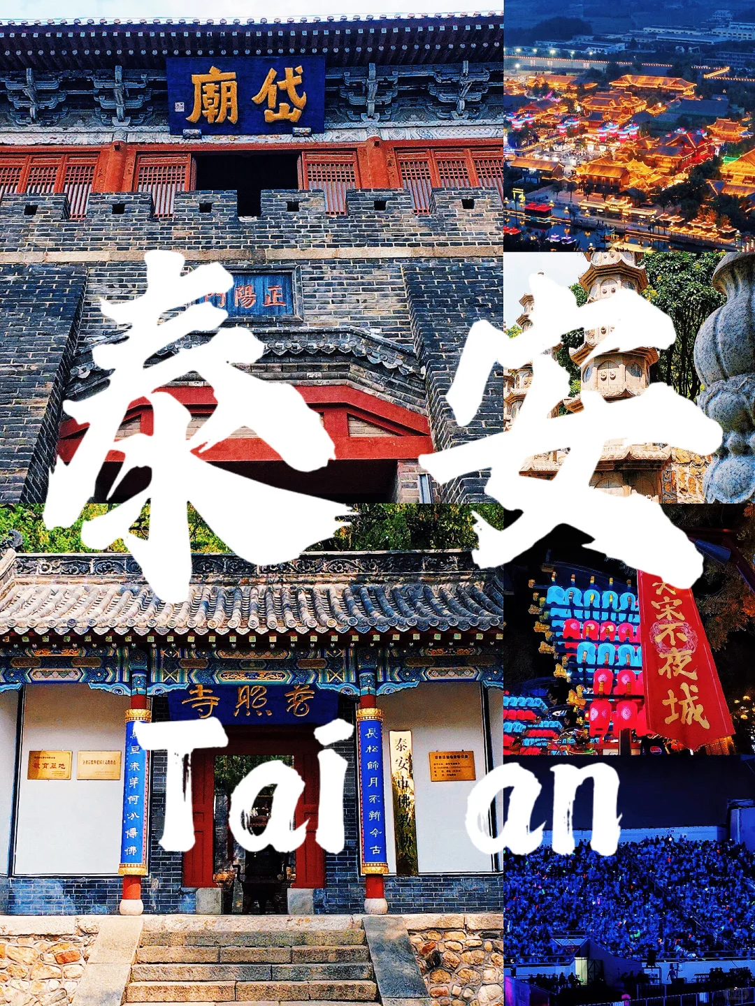 🌟【泰安旅游攻略】泰安除了泰山还有啥