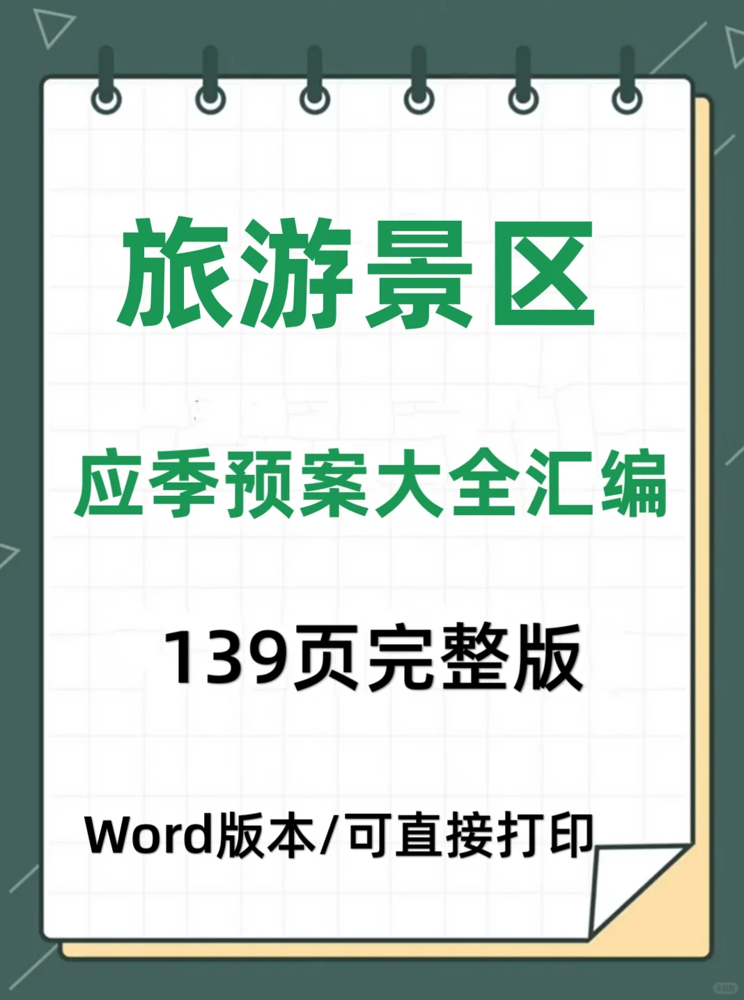 旅游景区应季预案汇编