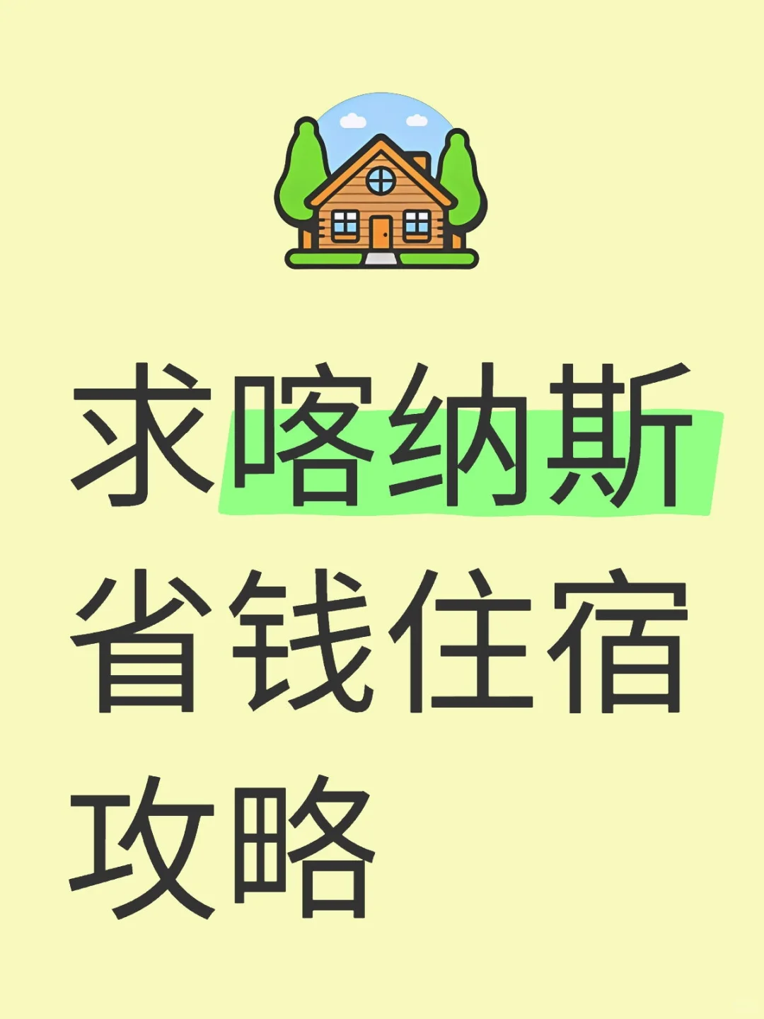 求喀纳斯省钱住宿攻略
