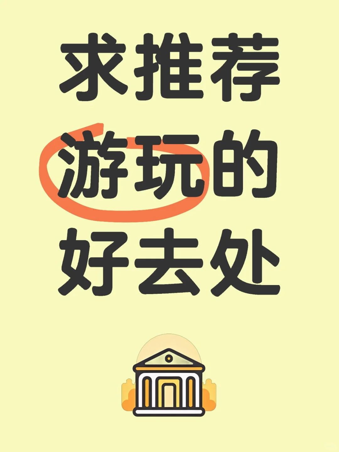 求推荐游玩的好去处