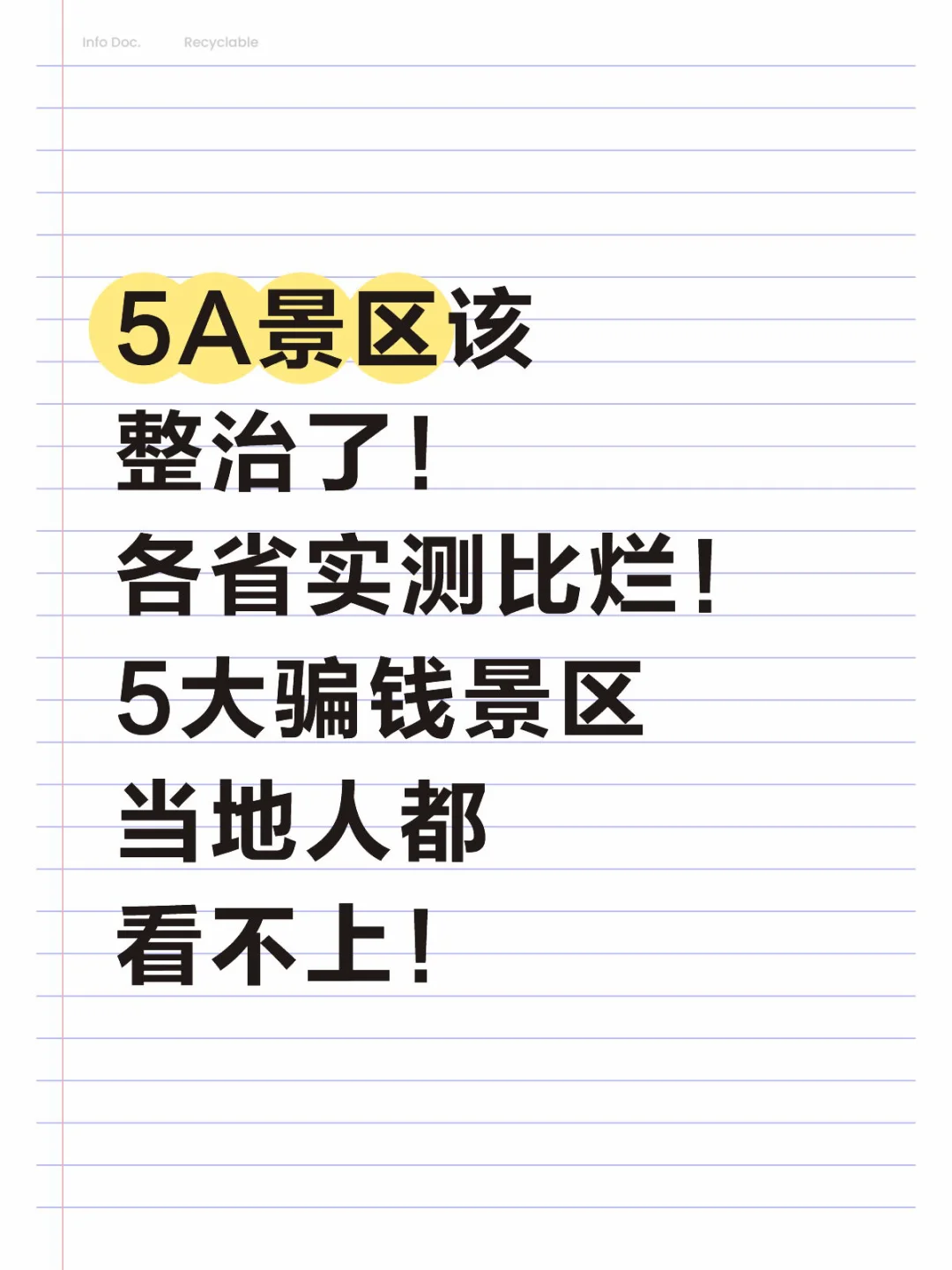 5A景区必须去泡沫了！这几家最该先开除
