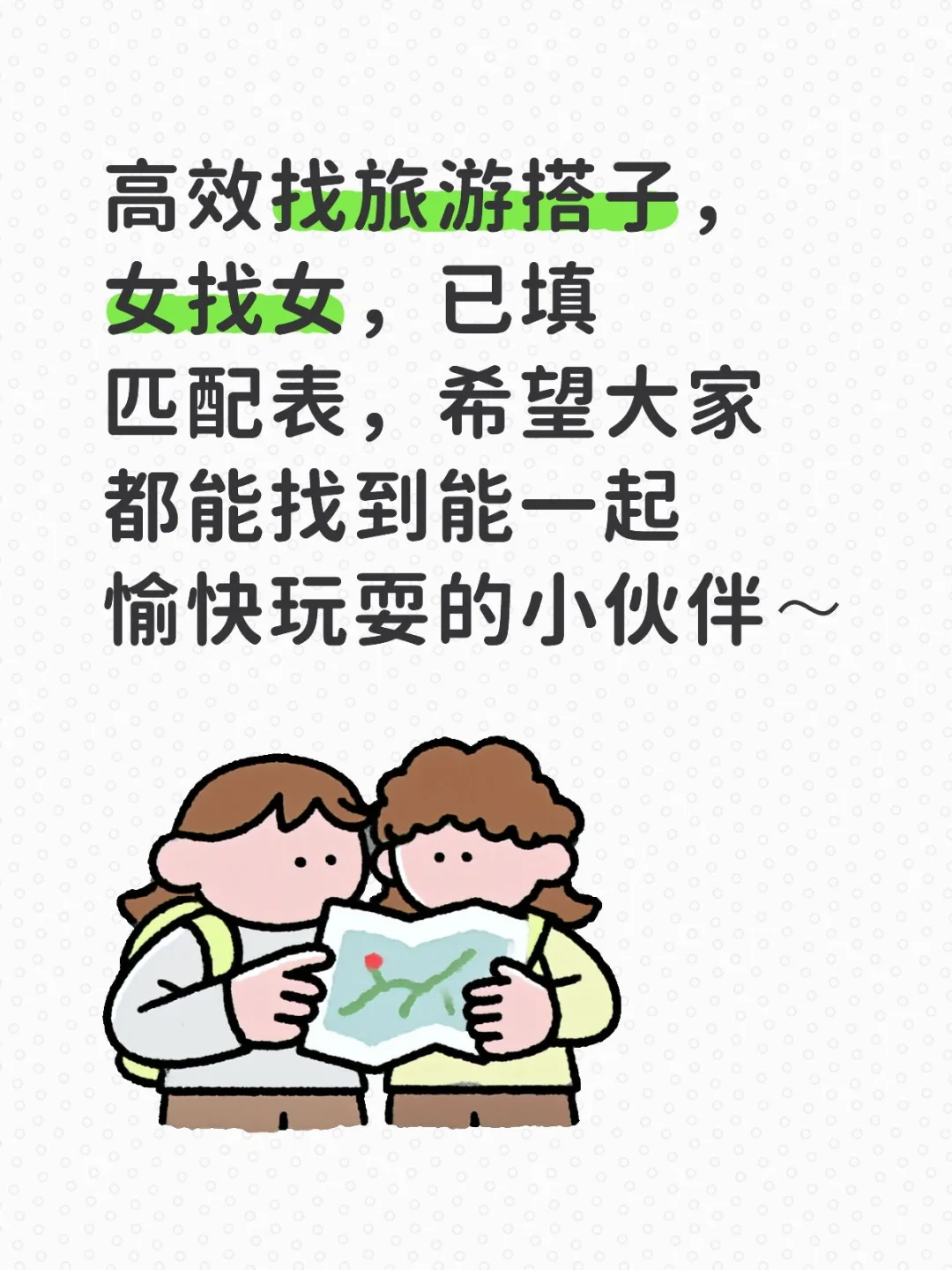 高效找旅游搭子（求原图的现已添加在后面）