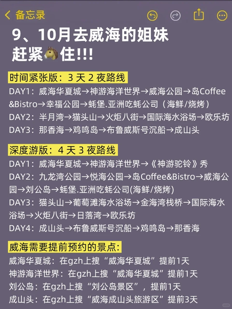 标题:9、10月来威海的！存下吧超全的！