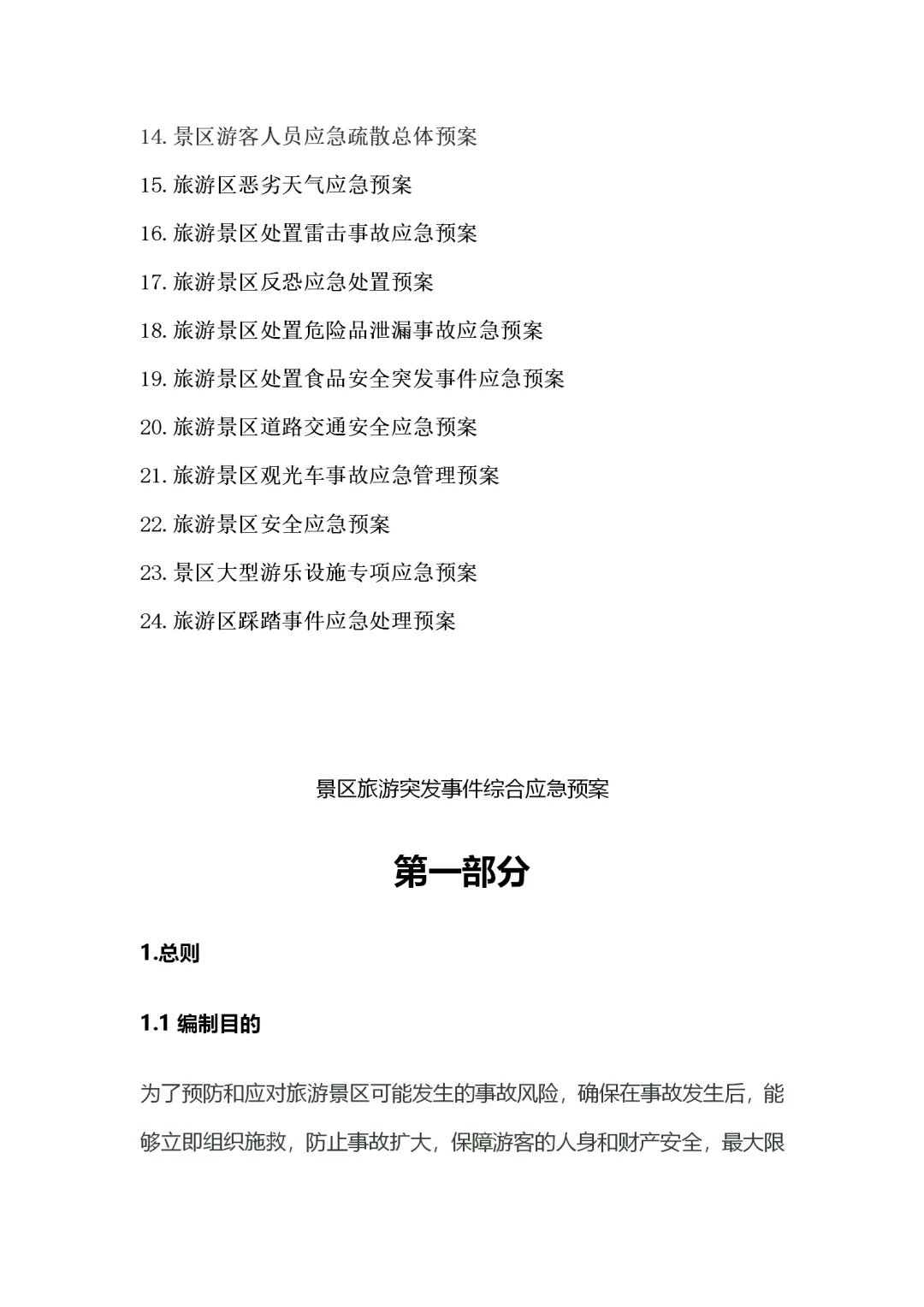 旅游景区应季预案汇编