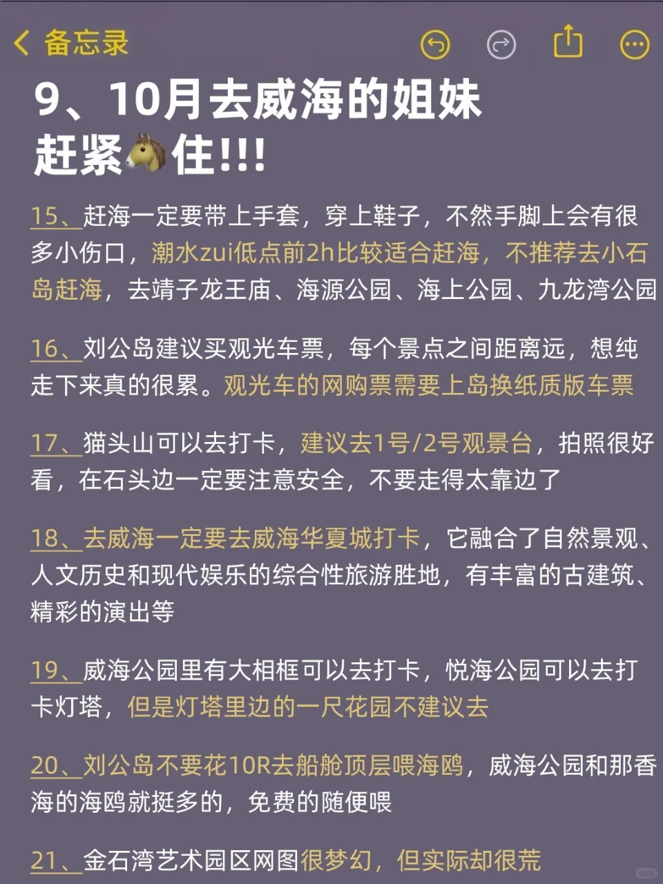 标题:9、10月来威海的！存下吧超全的！
