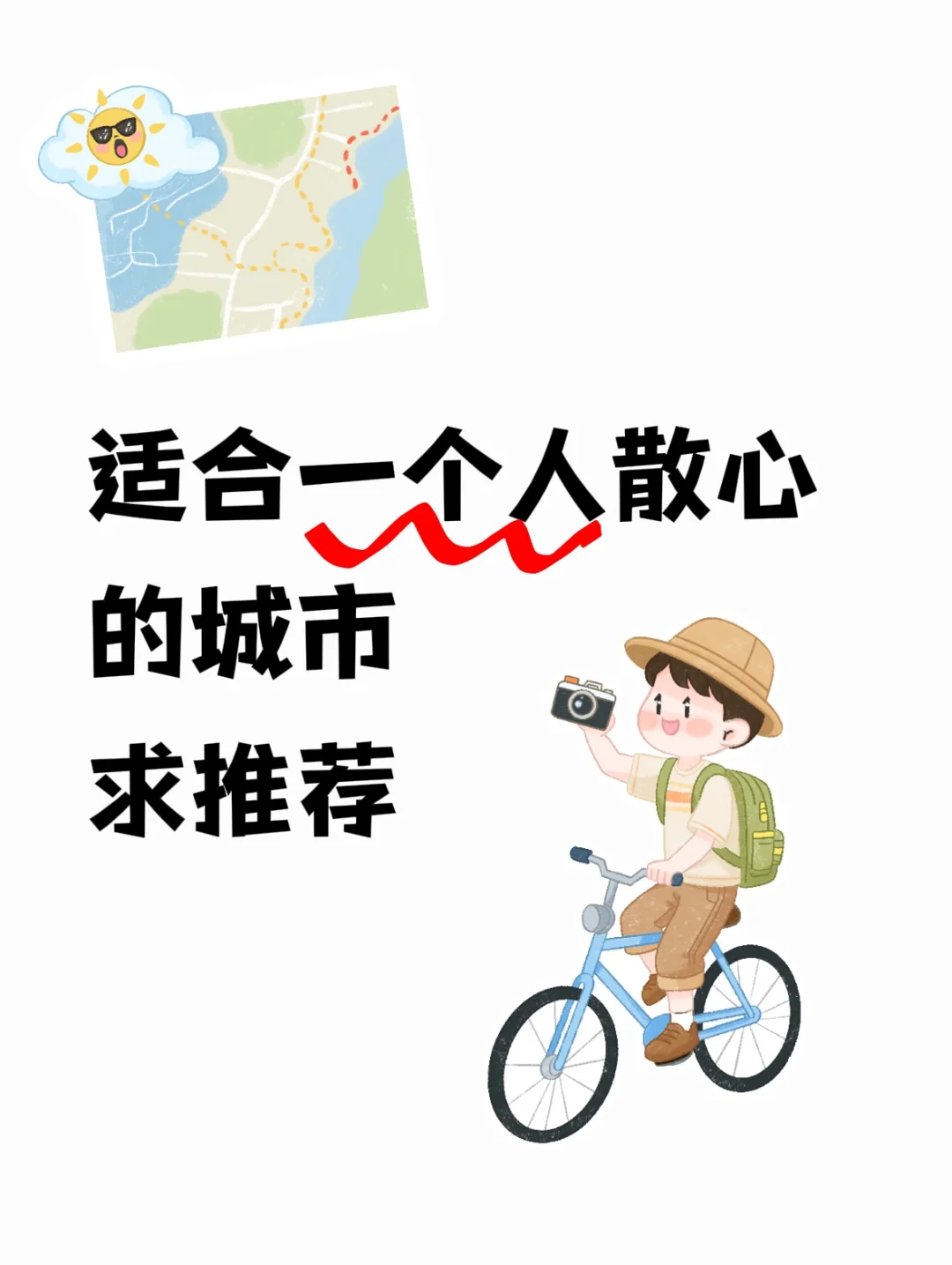 适合一个人散心的城市