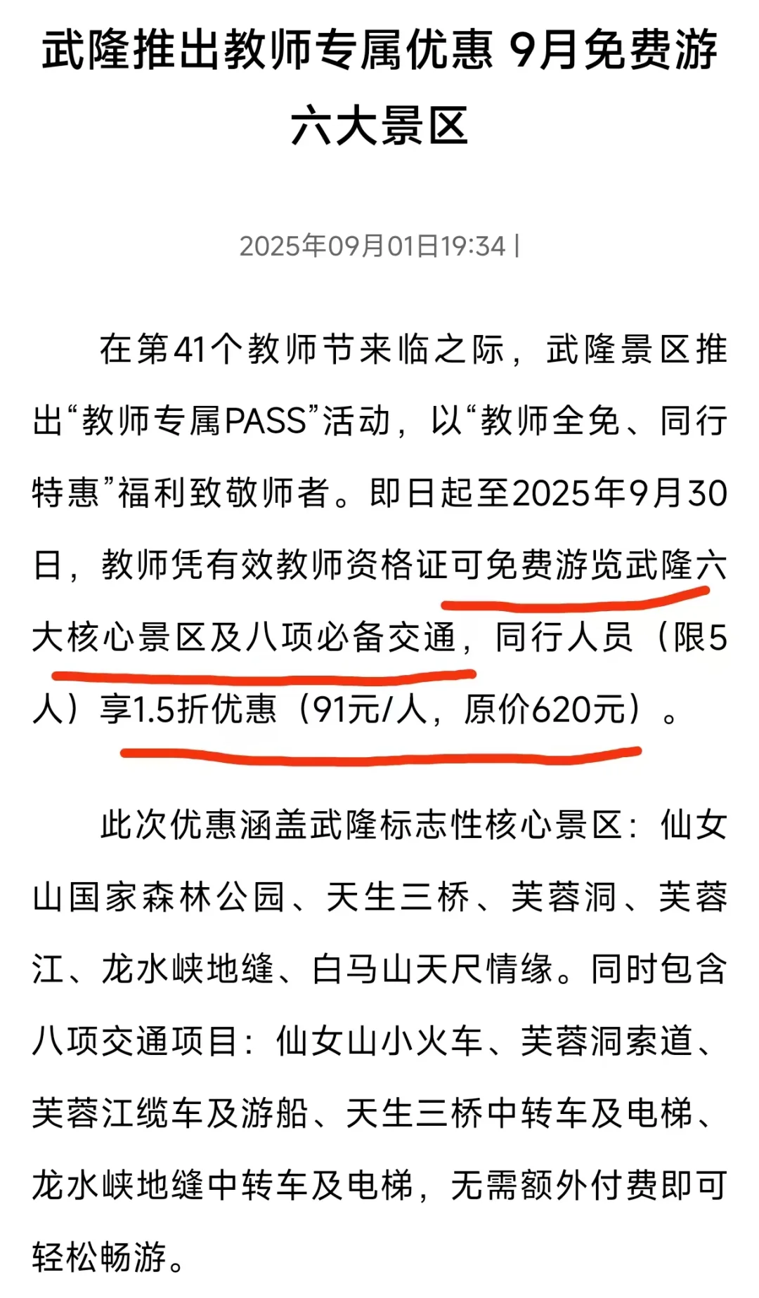 教师免票！9月这些景区免费游玩
