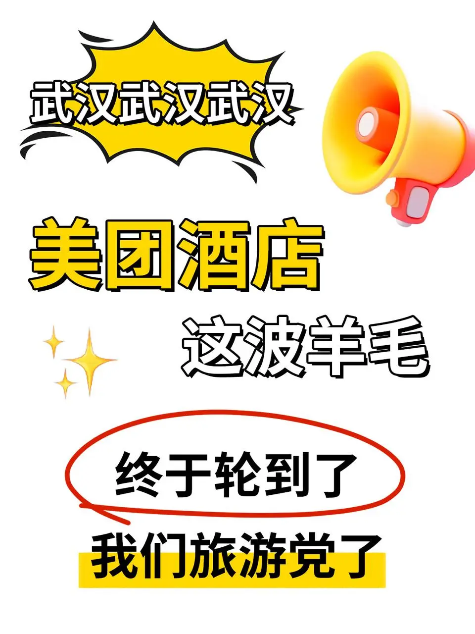 武汉旅游攻略|美团酒店的羊毛一定要薅❗