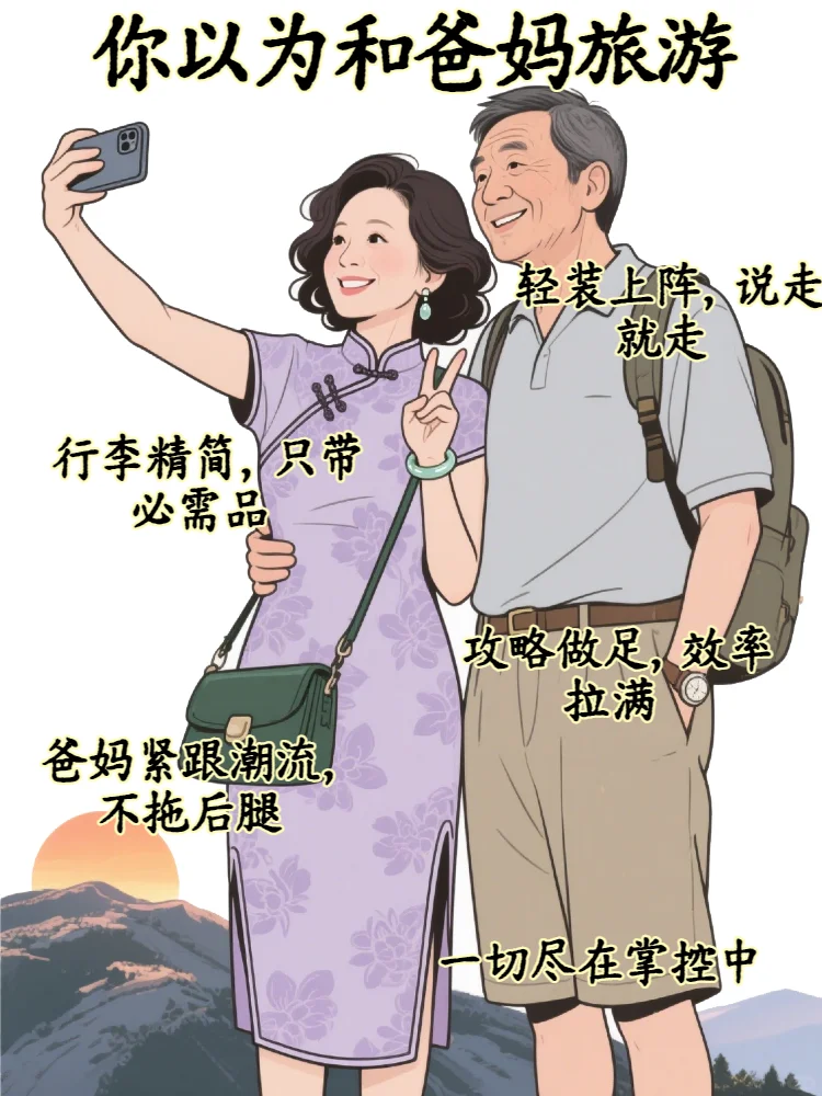 你以为和爸妈旅游vs实际上和爸妈旅游