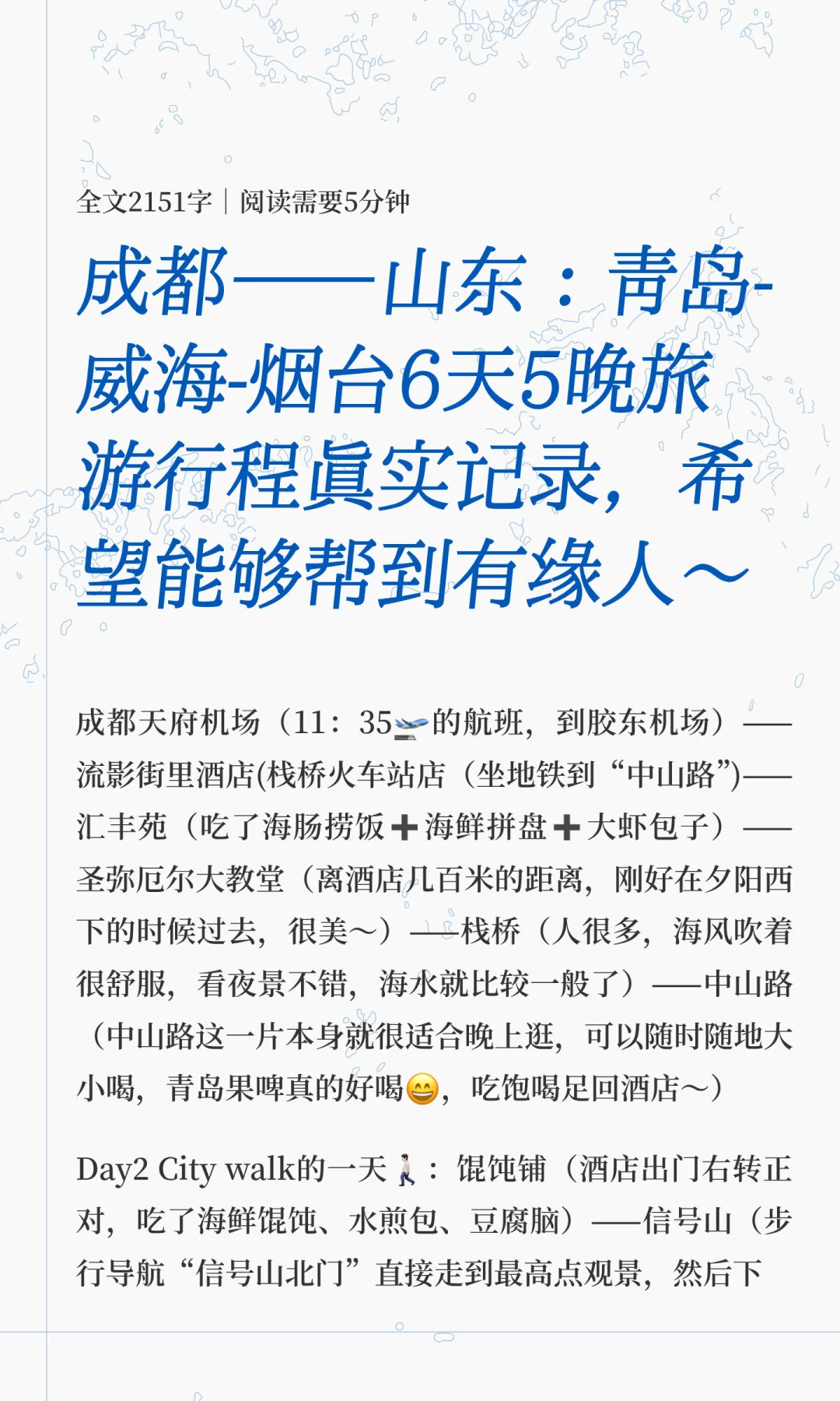 成都——山东：青岛-威海-烟台6天5晚旅游行