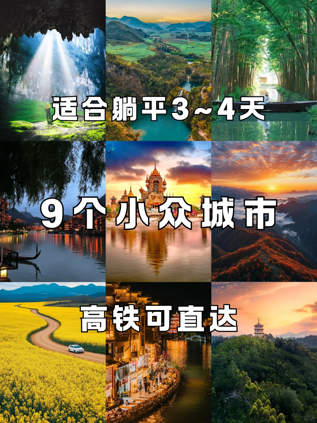 🌈适合躺平3-4天，高铁直达的9个小众城市