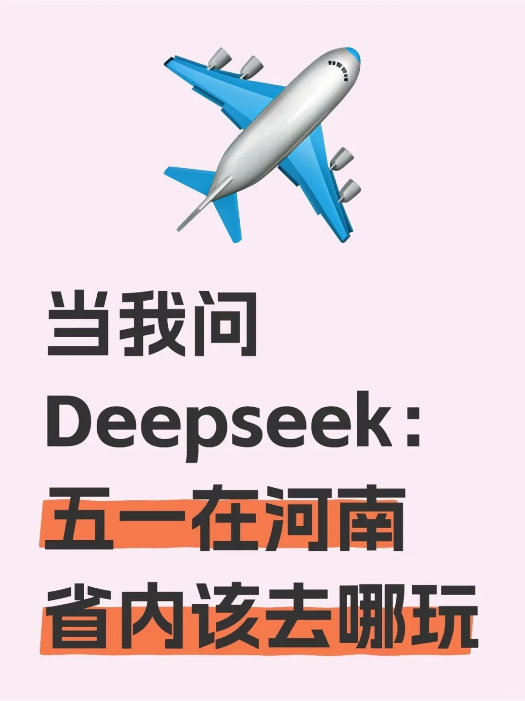 当我问Deepseek：五一在河南省内该去哪玩