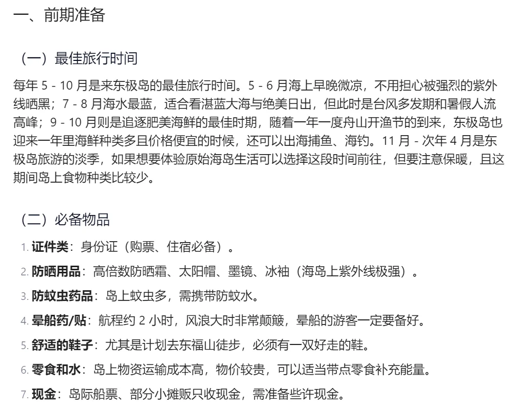 东极岛旅游攻略✈️