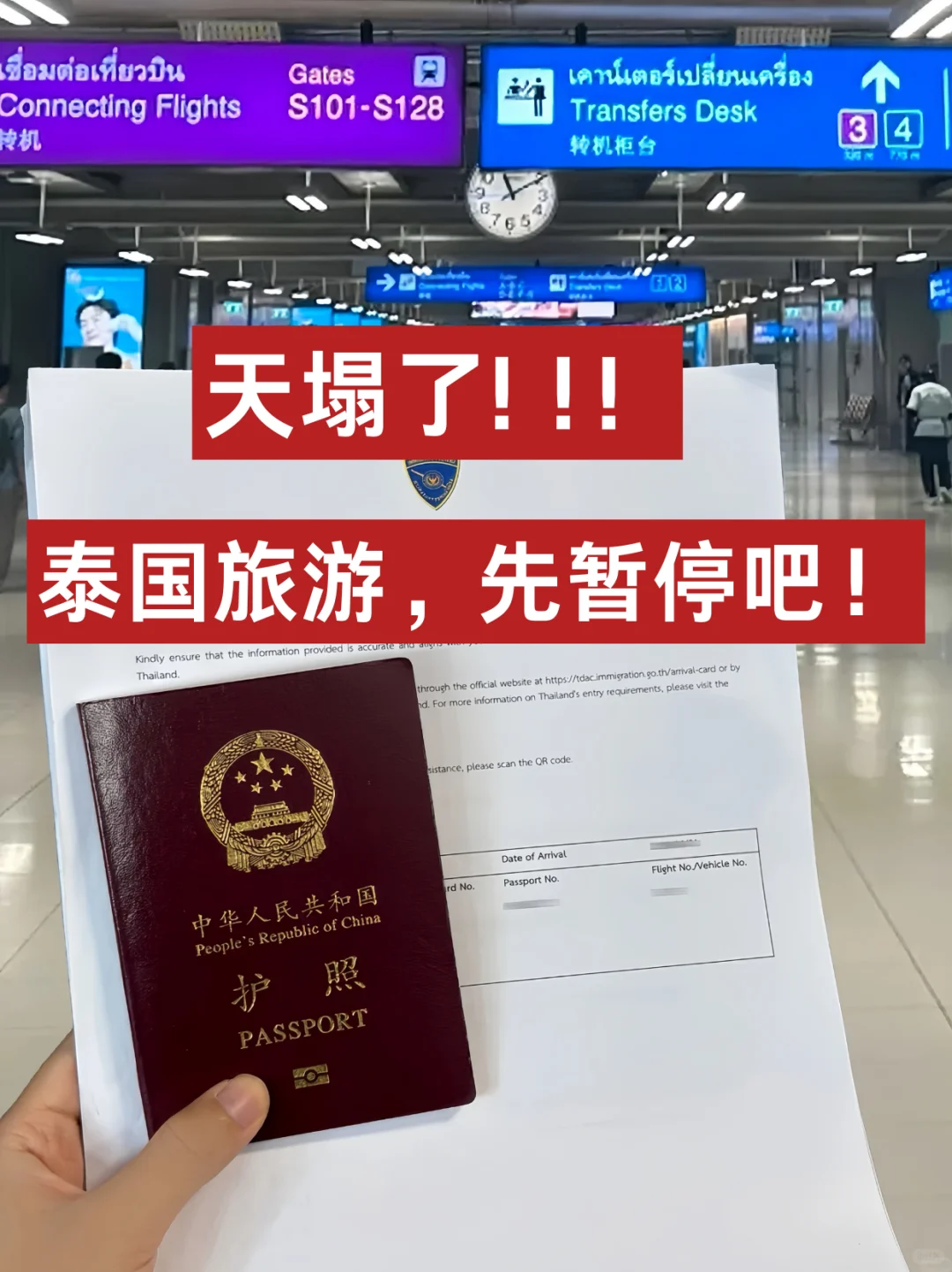 天塌了！泰国旅游先暂停，先听我说！