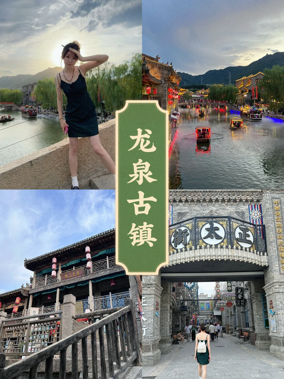 龙泉古镇丨河北人自己的江南古镇 (攻略版)
